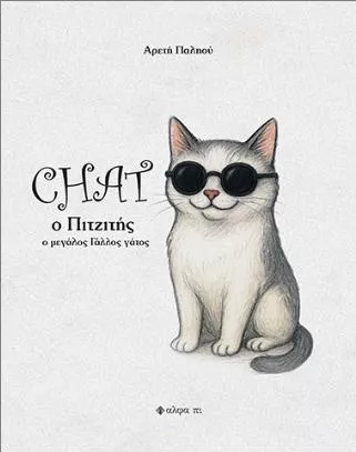 Chat ο Πιτζιτής