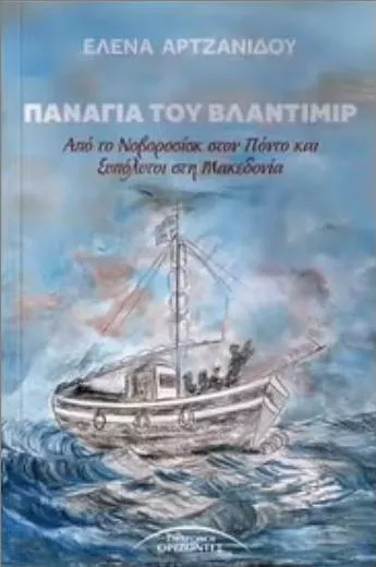 Παναγιά του Βλαντίμιρ