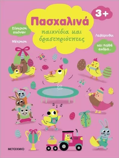 Πασχαλινά Παιχνίδια και Δραστηριότητες
