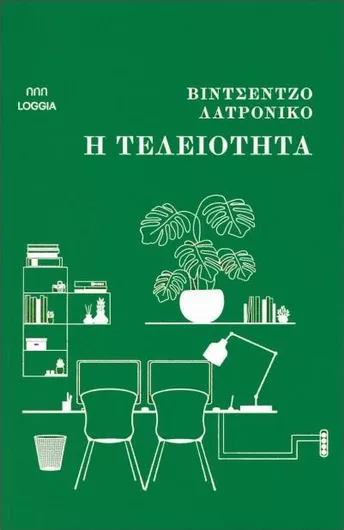 Η Τελειότητα