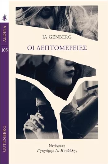 Οι Λεπτομέρειες
