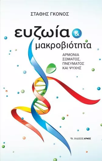 Ευζωία και Μακροβιότητα