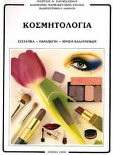 Κοσμητολογία