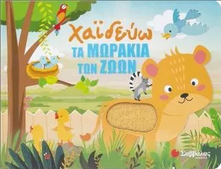 Χαϊδεύω τα Μωράκια των Ζώων