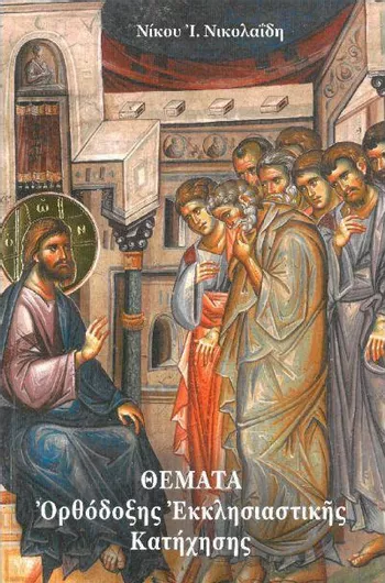 Θέματα Ορθόδοξης Χριστιανικής Κατήχησης