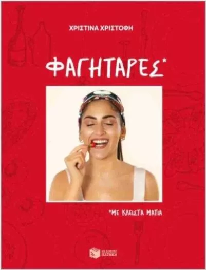 Φαγητάρες με Κλειστά Μάτια