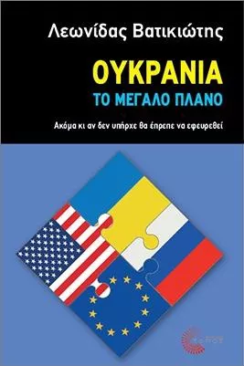 Ουκρανία: Το Μεγάλο Πλάνο