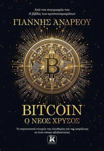Bitcoin: Ο Νέος Χρυσός