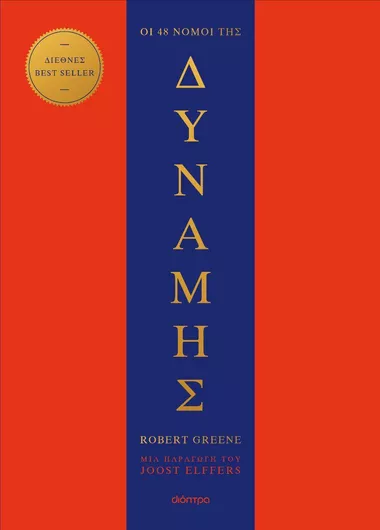 Οι 48 Νόμοι της Δύναμης