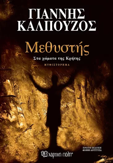 Μεθυστής στα Χώματα της Κρήτης