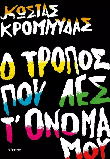 Ο Τρόπος που Λες τ' Όνομά μου