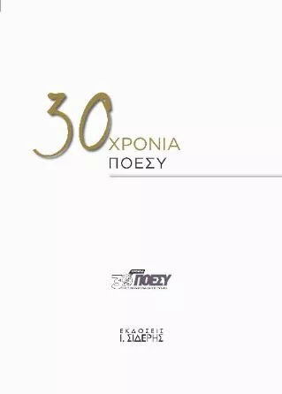 30 Χρόνια Ποεσυ