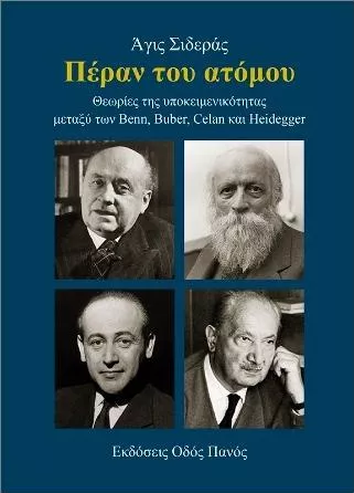 Πέραν του Ατόμου