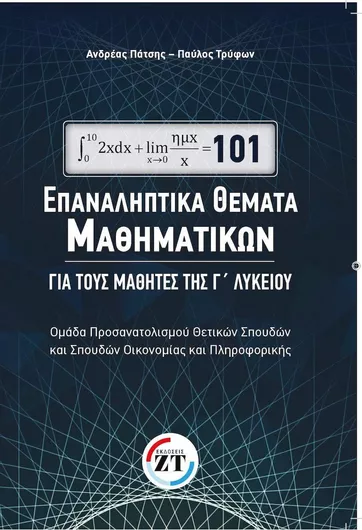 101 Επαναληπτικά Θέματα Μαθηματικών για τους Μαθητές της Γ' Λυκείου