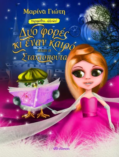 Δυο φορές κι έναν καιρό ήταν η Σταχτοπούτα