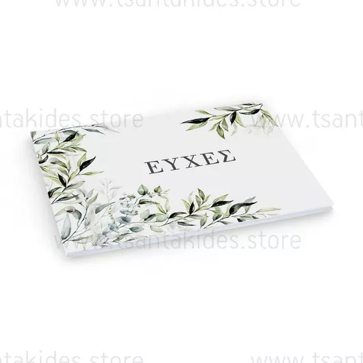 Βιβλίο Ευχών Γάμου Tsantakides