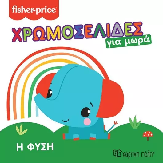 Η Φύση