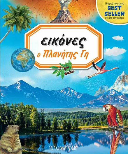 Εικόνες: Ο Πλανήτης Γη