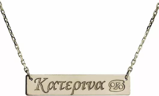 Κολιέ Goldsmith ΌνομαΑσήμι