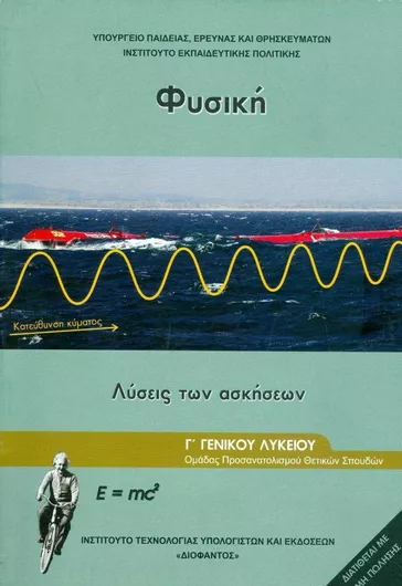 Φυσική Γ' Λυκείου, Ομάδας Προσανατολισμού Θετικών Σπουδών & Σπουδών Υγείας-Τεύχος Γ' (Λύσεις των Ασκήσεων)