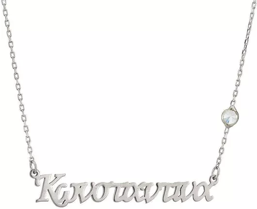 Κολιέ Goldsmith ΌνομαΑσήμι