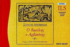 Ο Βασίλης ο Αρβανίτης, ILS Λογοτεχνία