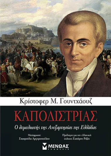 ΚΑΠΟΔΙΣΤΡΙΑΣ
