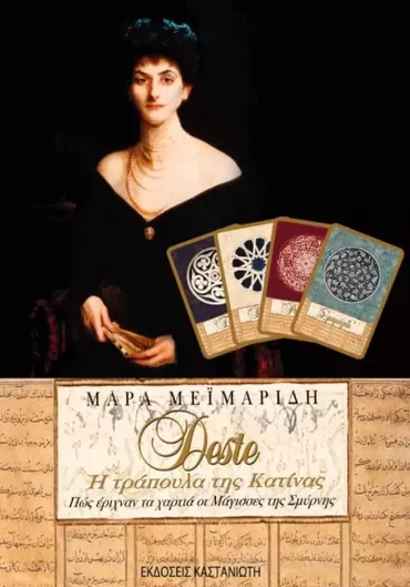 Deste, η Τράπουλα της Κατίνας