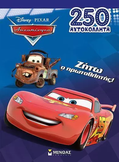 Ζήτω Ο Πρωταθλητής