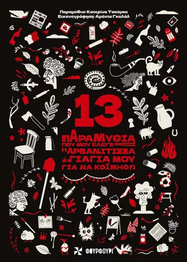 13 Παραμύθια Που Μου Έλεγε Η Αρβανίτισσα Γιαγιά Μου Για Να Κοιμηθώ