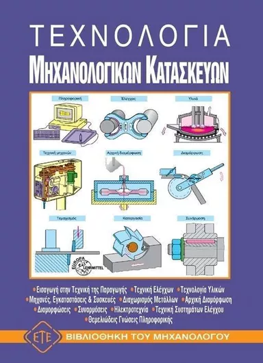 Τεχνολογία μηχανολογικών κατασκευών