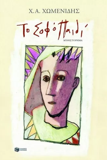 Το Σοφό Παιδί, Μυθιστόρημα