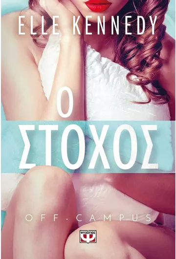 Off-Campus 4: Ο Στόχος