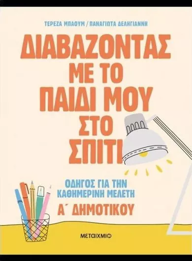 Διαβάζοντας Με Το Παιδί Μου Στο Σπίτι Α' Δημοτικού
