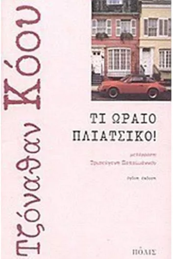 Τι Ωραίο Πλιάτσικο!
