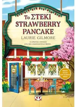 Το Στέκι Strawberry Pancake