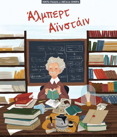 Άλμπερτ Αϊνστάιν