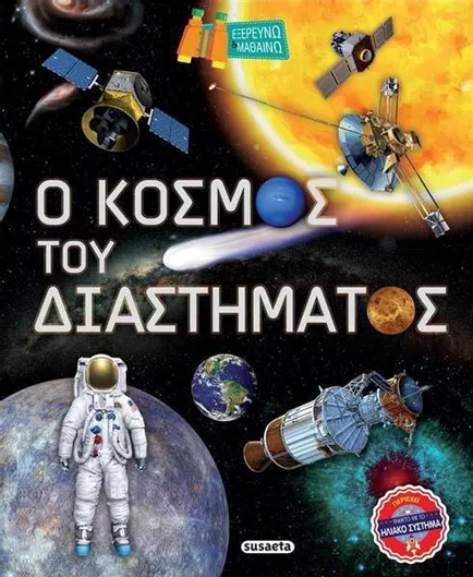 Ο Κόσμος Του Διαστήματος