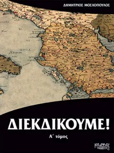 Διεκδικούμε