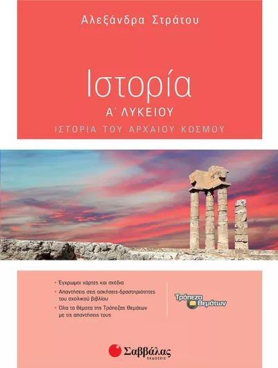 Ιστορία Α΄ λυκείου, Ιστορία του αρχαίου κόσμου