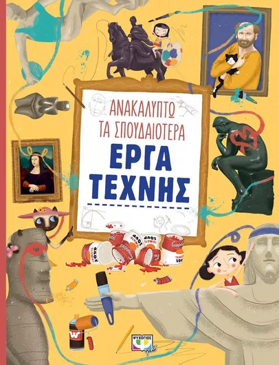 Ανακαλύπτω τα σπουδαιότερα έργα τέχνης