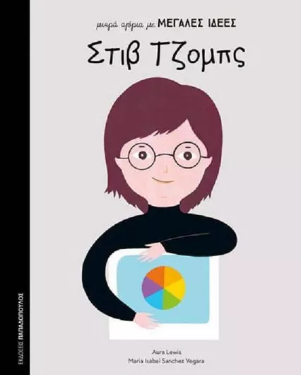 ΣΤΙΒ ΤΖΟΜΠΣ - ΜΙΚΡΑ ΑΓΟΡΙΑ ΜΕ ΜΕΓΑΛΕΣ ΙΔΕΕΣ