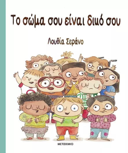 Το Σώμα Σου Είναι Δικό Σου