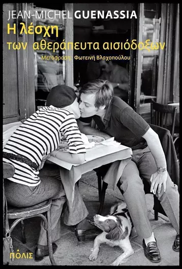 Η Λέσχη των Αθεράπευτα Αισιόδοξων, Μυθιστόρημα