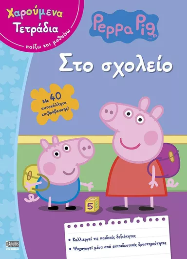 ΠΕΠΠΑ ΤΟ ΓΟΥΡΟΥΝΑΚΙ ΣΤΟ ΣΧΟΛΕΙΟ