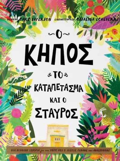 Ο Κήπος, το Καταπέτασμα και ο Σταυρός