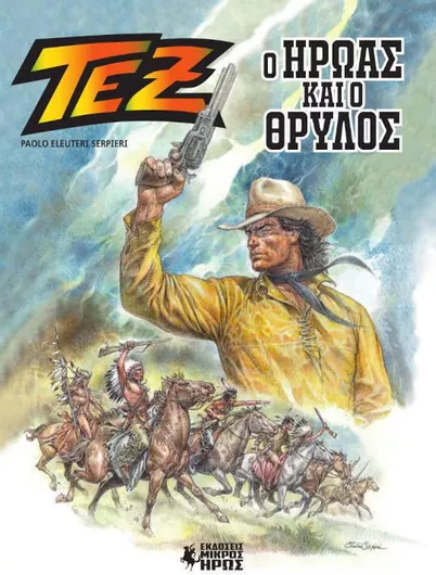 Τεξ Αλμπουμ 1 Ο Ήρωας Και Ο Θρύλος