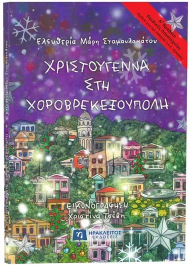 Χριστούγεννα στη Χοροβρεκεξούπολη
