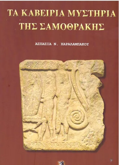 Τα Καβείρια Μυστήρια της Σαμοθράκης