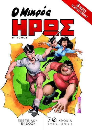 Ο Μικρός Ήρως - Επετειακή Έκδοση (β' Τόμος)